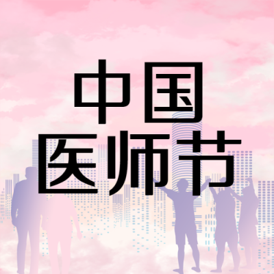 中国医师节创意医卫工作者剪影微信公众号次图
