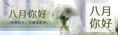 八月绽放的鲜花开启美好一天公众号封面图