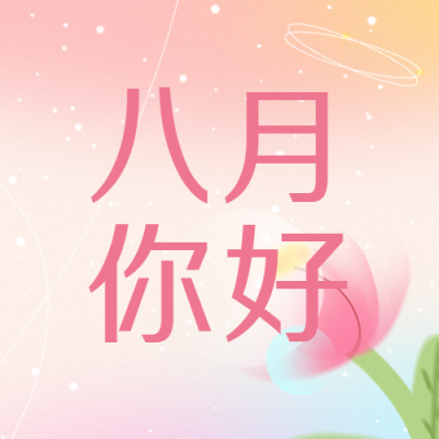 八月你好弥散风格简约微信公众号次图