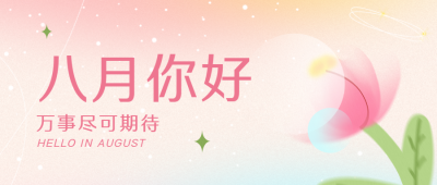 弥散风粉色八月你好微信公众号首图