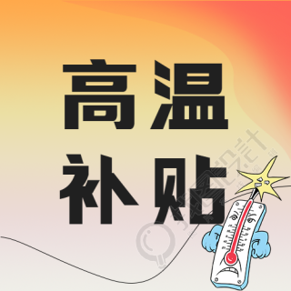 创意爆表的温度计高温补贴微信公众号次图