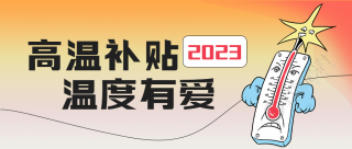 2023年高温补贴温度有爱微信公众号首图