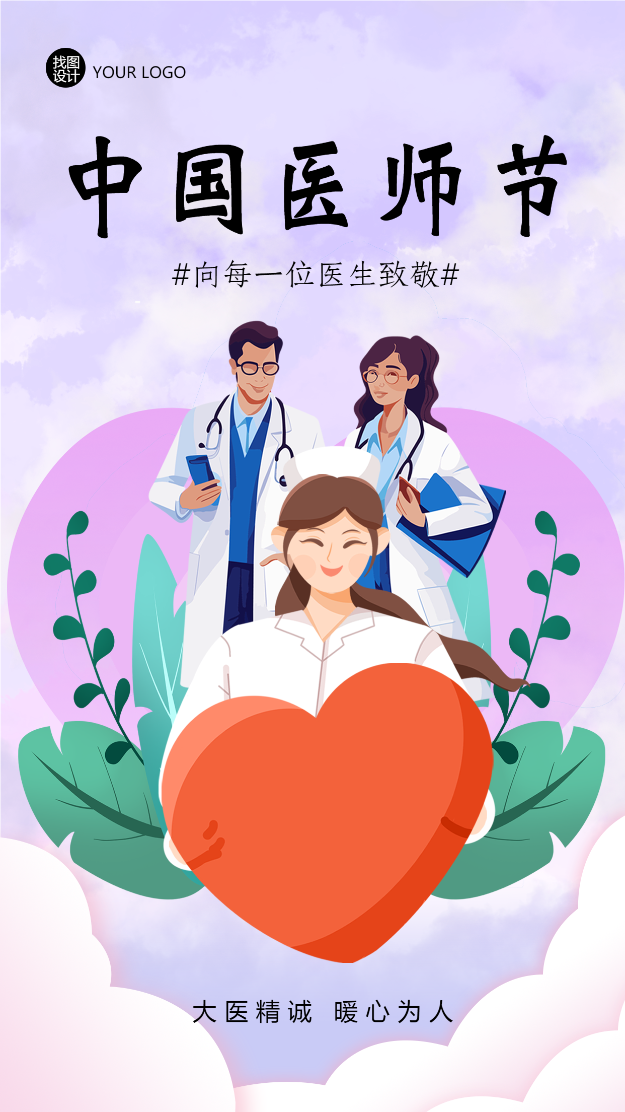 中国医师节向每位医生致敬手机海报