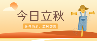 今日立秋暑气渐消凉风袭来微信公众号首图