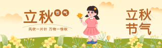 卡通小女孩手拿鲜花立秋时节公众号封面图