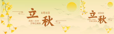 国风24节气立秋黄灿灿的银杏叶公众号封面图