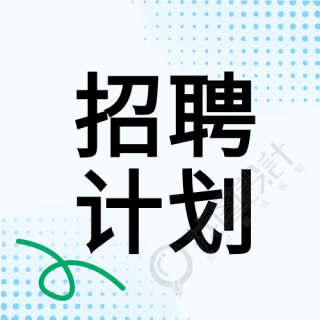 蓝色点线创意公司招聘计划微信公众号次图