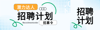 新时代潜力达人企业招聘计划公众号封面图