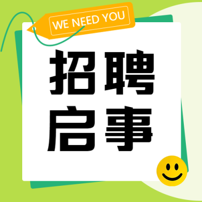绿色小清新风格招聘启事微信公众号次图