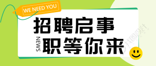 招聘启事职等你来绿色渐变微信公众号首图