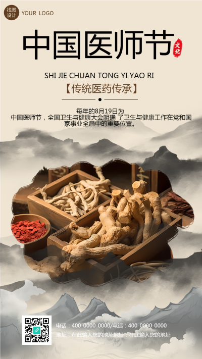 中国医师节传统医药传承手机海报