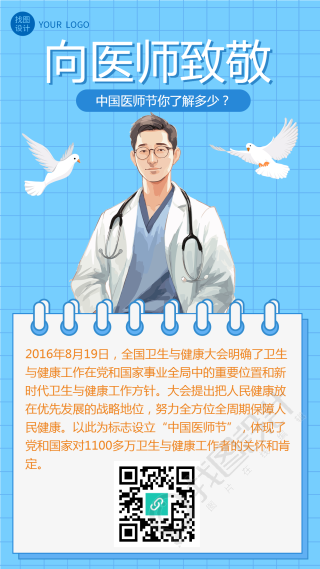 蓝色网格简约向医师致敬手机海报