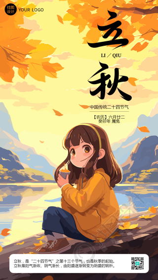 立秋时节小女孩秋游创意手机海报