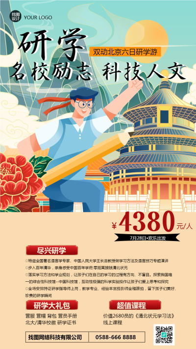 北京六日研学游创意宣传手机海报