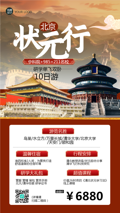 北京状元行游览名胜古迹手机海报