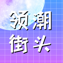 白色网格简约星球领潮街头微信公众号次图