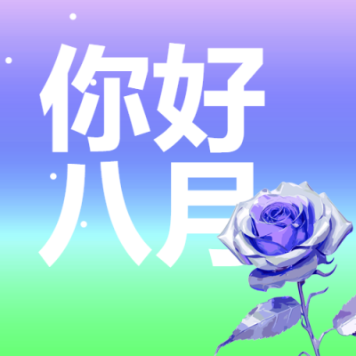 极简风七月再见八月你好紫色微信公众号次图