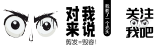 动漫风格对我来说剪发=毁容公众号封面图