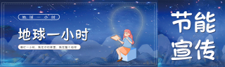 蓝色静谧星空地球一小时公众号封面图