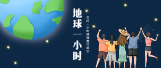 爱护地球人人有责地球一小时微信公众号首图