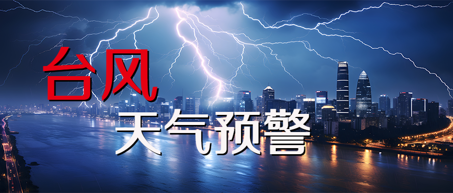 台风天气保护自身和财产安全微信公众号首图