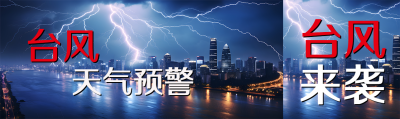 台风天气预警城市上方闪电公众号封面图