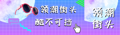 领潮街头酷不可挡弥散风格公众号封面图