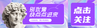 紫色渐变石膏头像创意公众号封面图