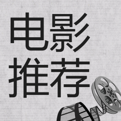 极简风灰黑色电影推荐微信公众号次图