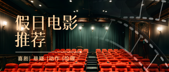 暑假悬疑电影优秀影片推荐微信公众号首图