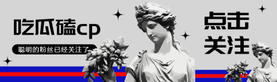 创意石膏雕塑吃瓜磕CP宣传公众号封面图