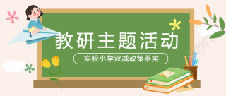 实验小学双减政策落实教研活动微信公众号首图