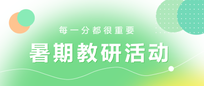 弥散风暑期教研每一分都很重要微信公众号首图