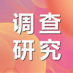 粉色光晕调查研究探求真相微信公众号次图