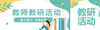 小清新创意教师教研活动宣传公众号封面图