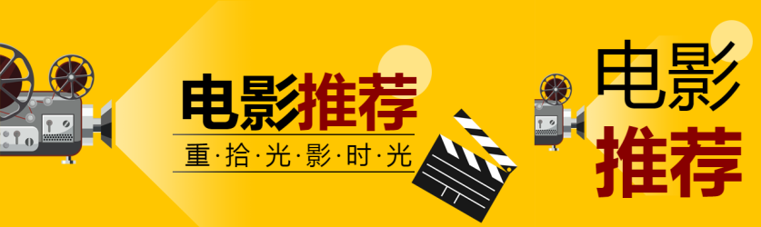 黄色创意假期电影推荐公众号封面图