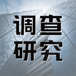 高楼实景调查研究认识社会改造社会微信公众号次图