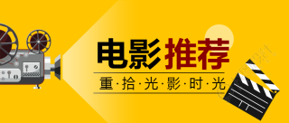 重拾光影时光优秀电影推荐微信公众号首图