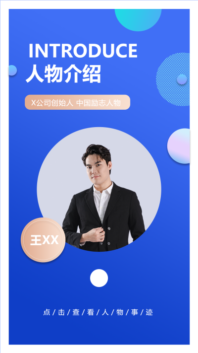 中国励志人物介绍蓝色真人实景手机海报
