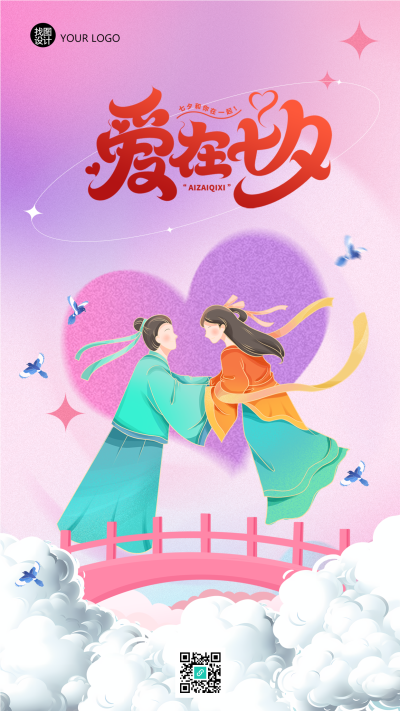 弥散风格牛郎织女爱在七夕手机海报