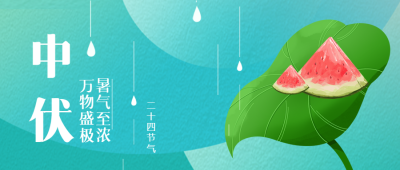 弥散风绿色简约中伏时节微信公众号首图