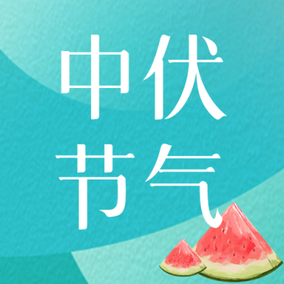 小清新绿色渐变中伏节气微信公众号次图