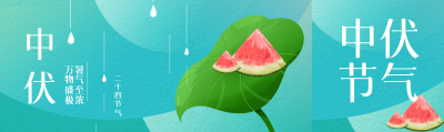 中伏节气暑气至浓简约公众号封面图