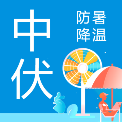 蓝色创意中伏时节注意防暑微信公众号次图