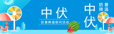 中伏防暑降温慰问活动宣传公众号封面图