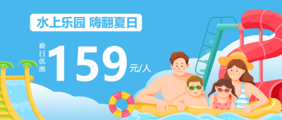 卡通温馨的一家人水上乐园玩耍微信公众号首图