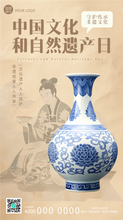 中国文化和自然遗产日创意宣传手机海报