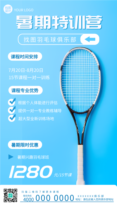 小清新蓝色羽毛球俱乐部暑期特训营手机海报