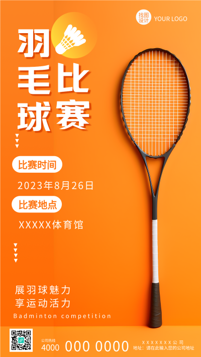 橙黄色简约羽毛球比赛宣传手机海报