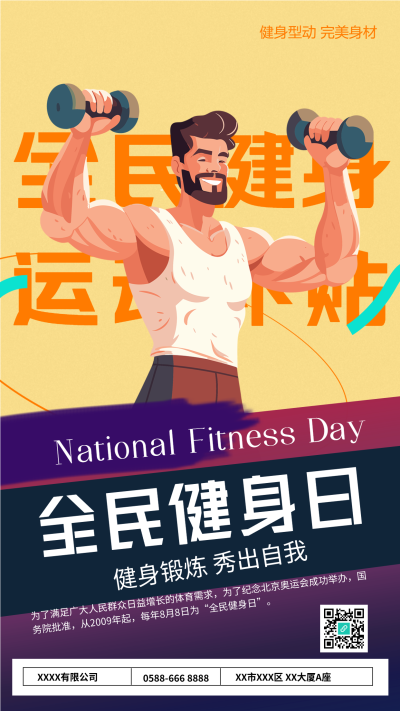 锻炼出好身材全民健身日宣传手机海报